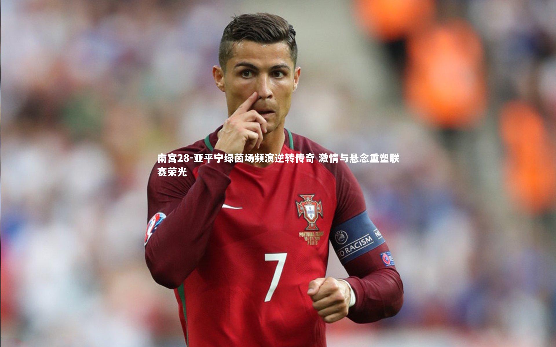 亚平宁绿茵场频演逆转传奇 激情与悬念重塑联赛荣光