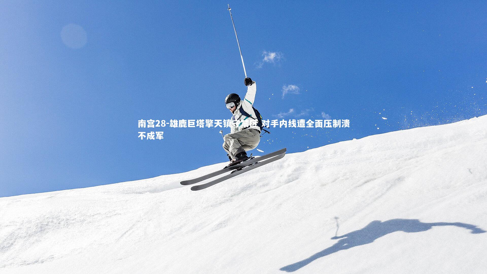 雄鹿巨塔擎天镇守禁区 对手内线遭全面压制溃不成军