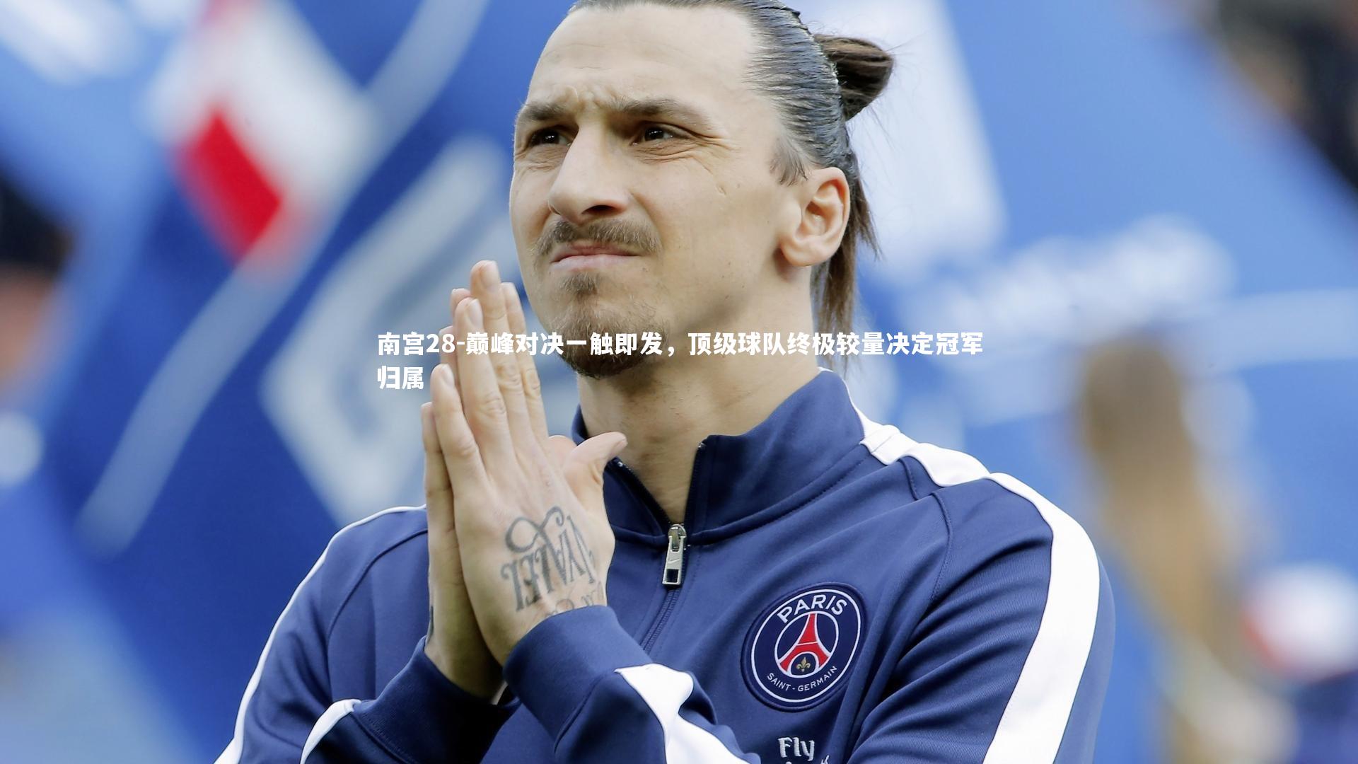 巅峰对决一触即发，顶级球队终极较量决定冠军归属