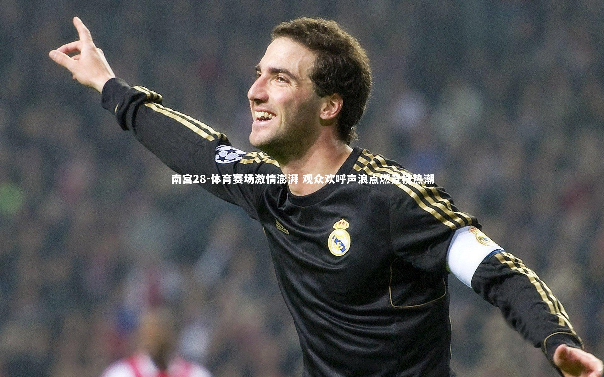 体育赛场激情澎湃 观众欢呼声浪点燃竞技热潮