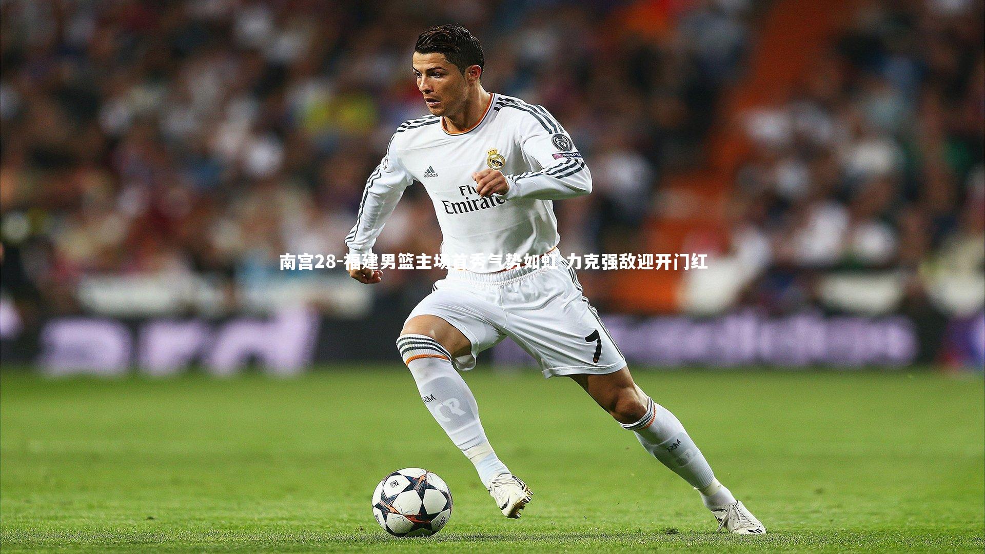 福建男篮主场首秀气势如虹 力克强敌迎开门红