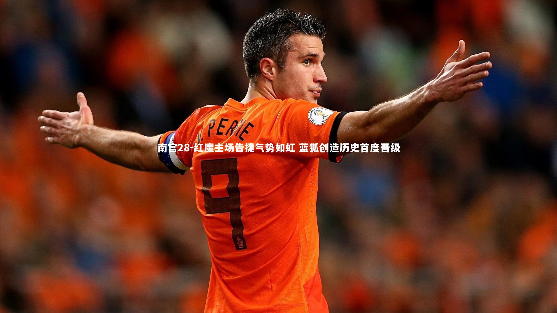 红魔主场告捷气势如虹 蓝狐创造历史首度晋级