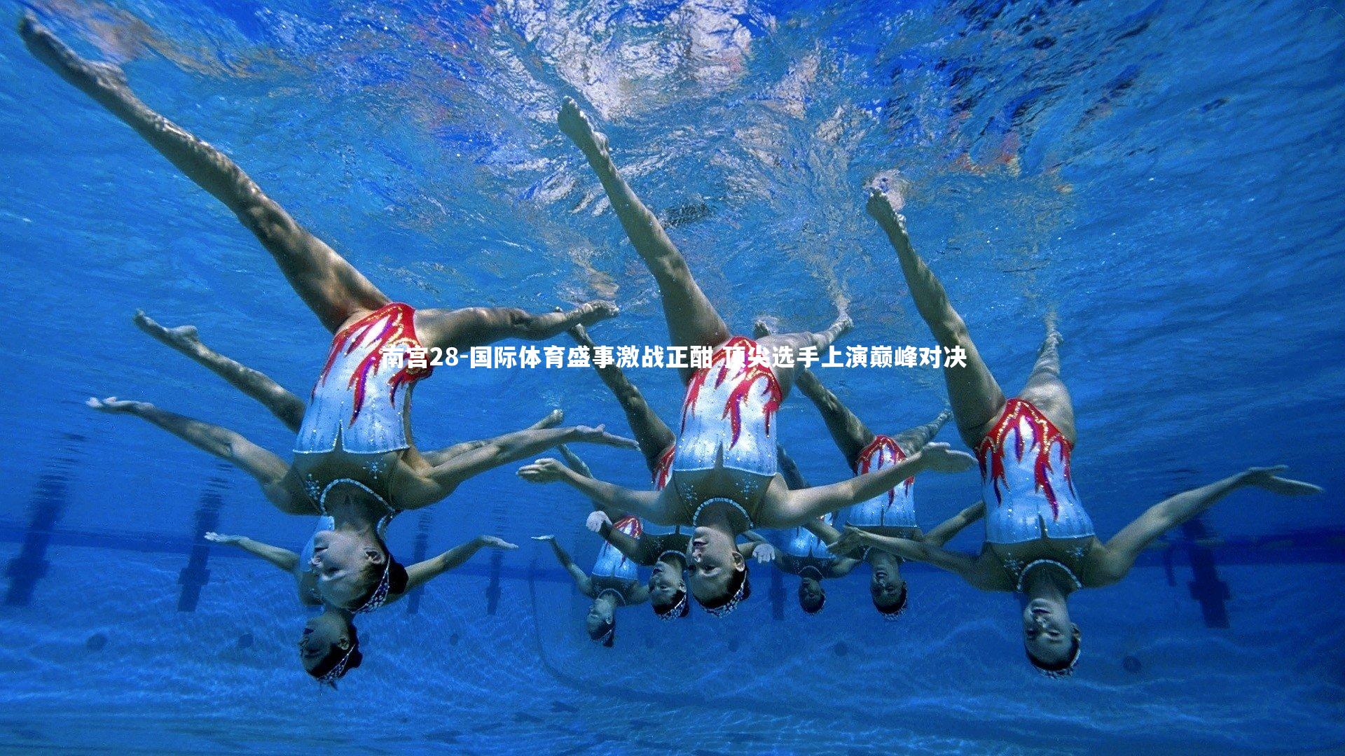 国际体育盛事激战正酣 顶尖选手上演巅峰对决