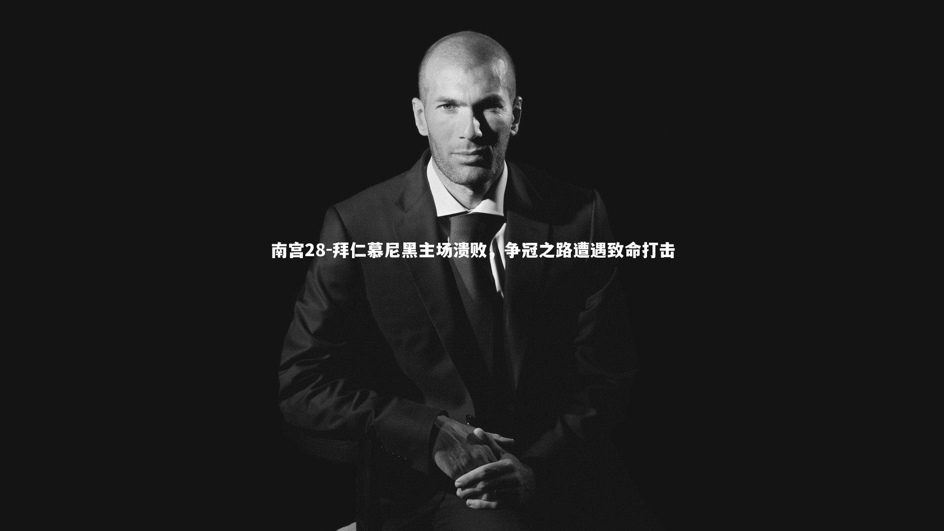 拜仁慕尼黑主场溃败，争冠之路遭遇致命打击