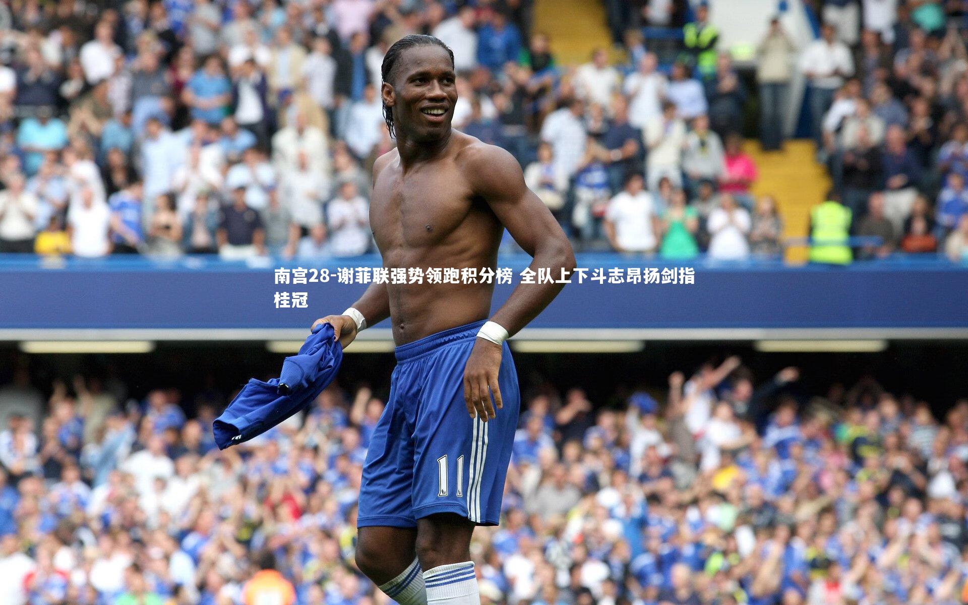 谢菲联强势领跑积分榜 全队上下斗志昂扬剑指桂冠