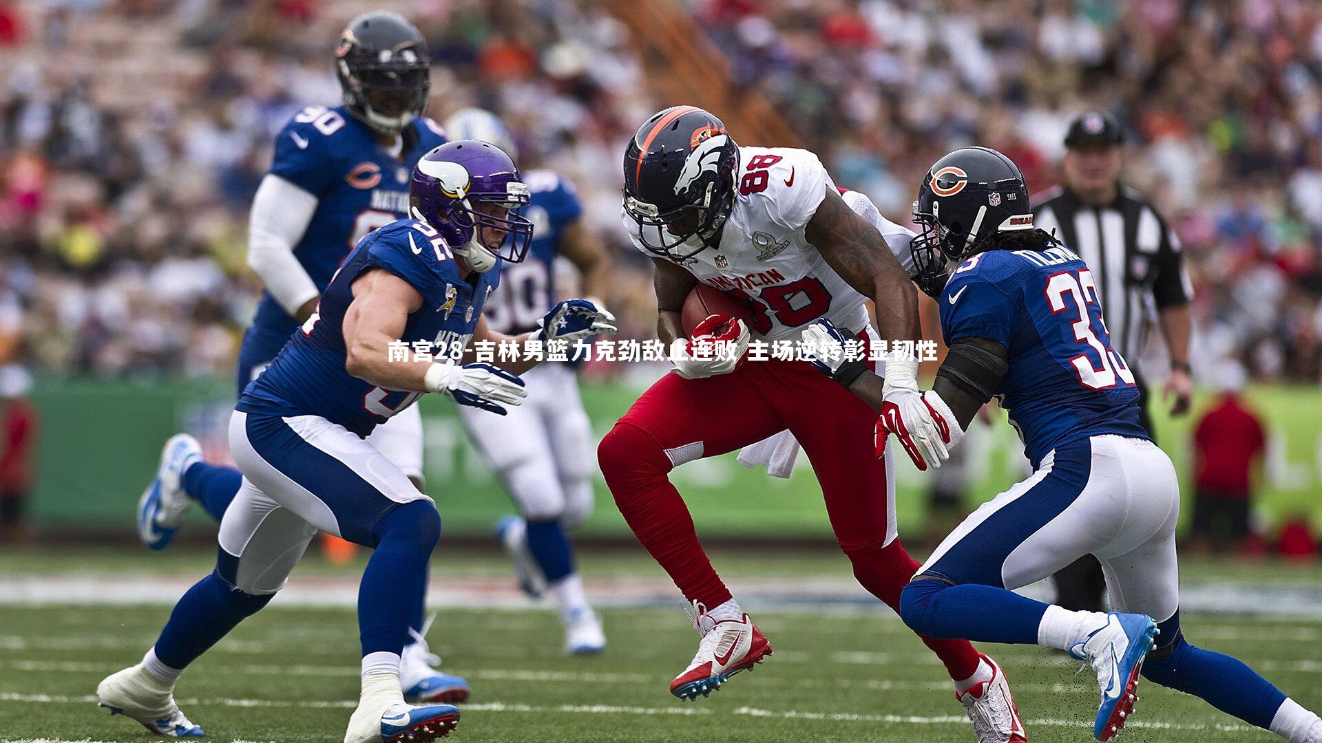 吉林男篮力克劲敌止连败 主场逆转彰显韧性