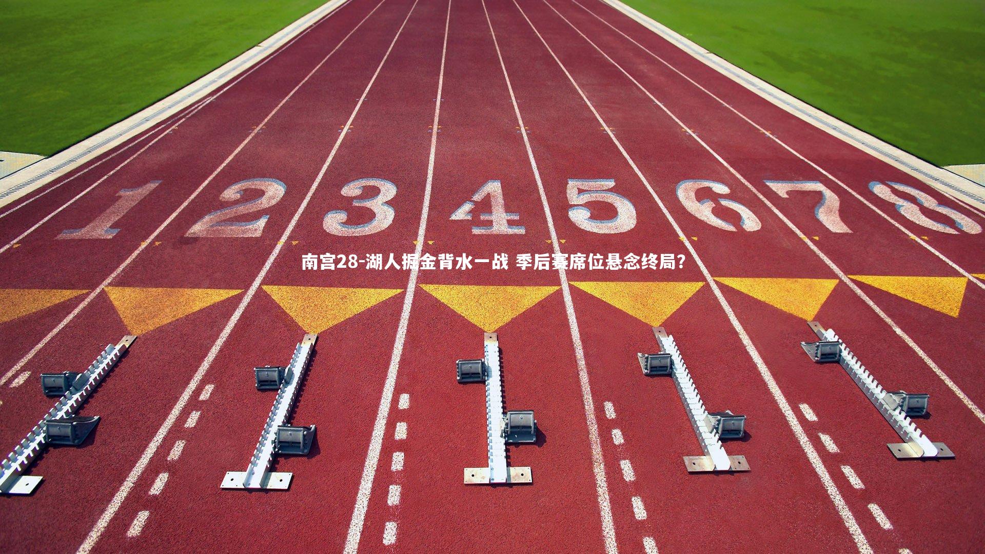 湖人掘金背水一战 季后赛席位悬念终局？