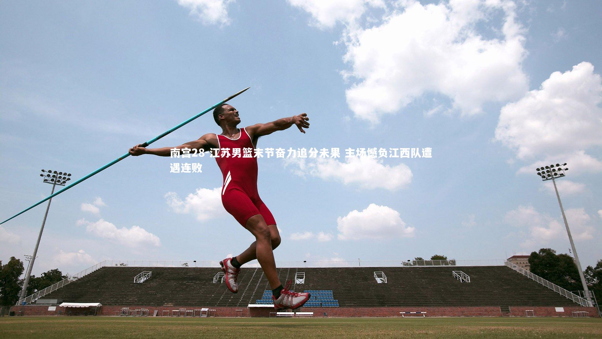 江苏男篮末节奋力追分未果 主场憾负江西队遭遇连败