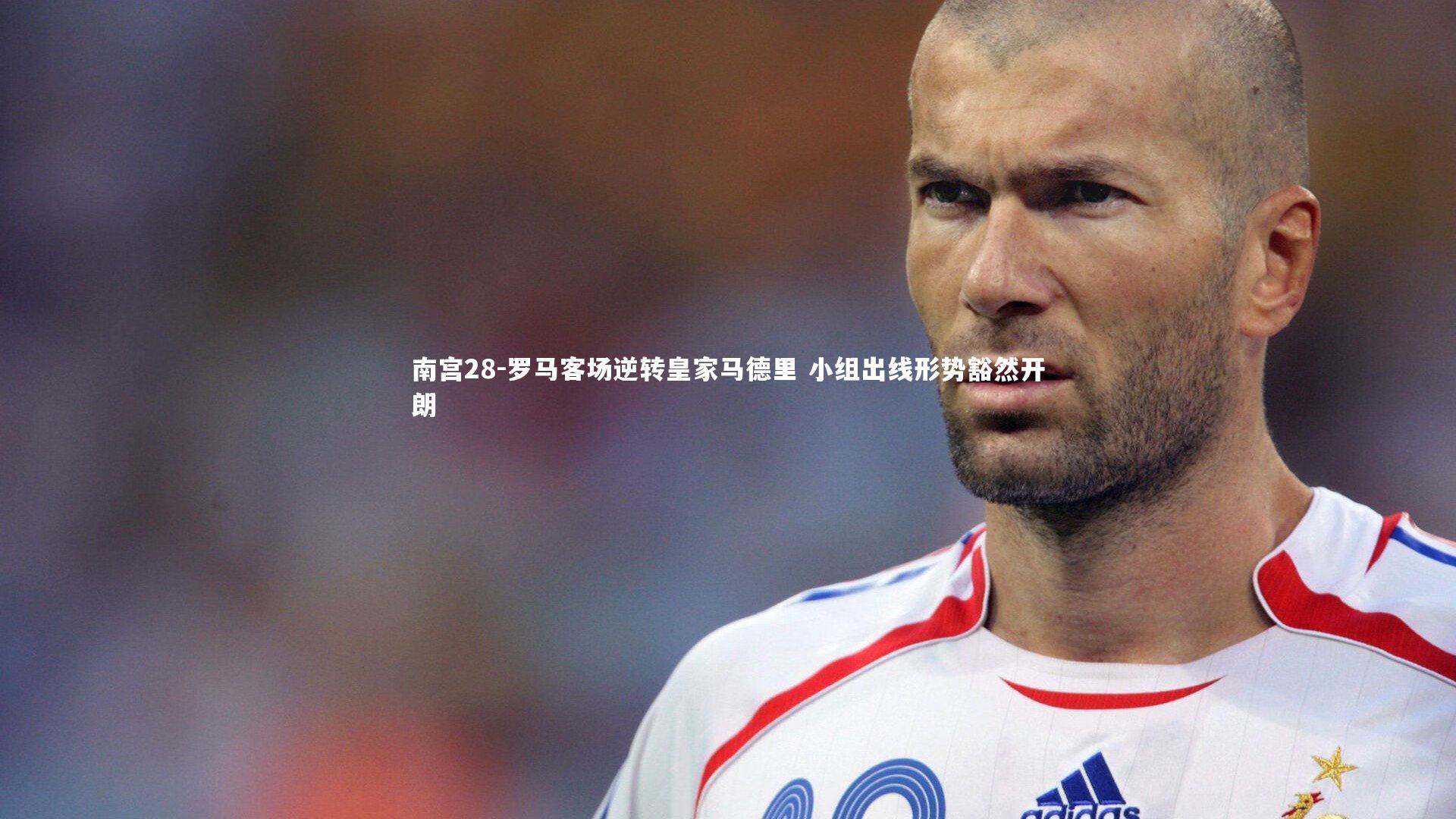 罗马客场逆转皇家马德里 小组出线形势豁然开朗