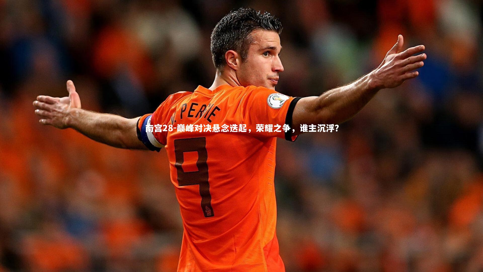 巅峰对决悬念迭起，荣耀之争，谁主沉浮？