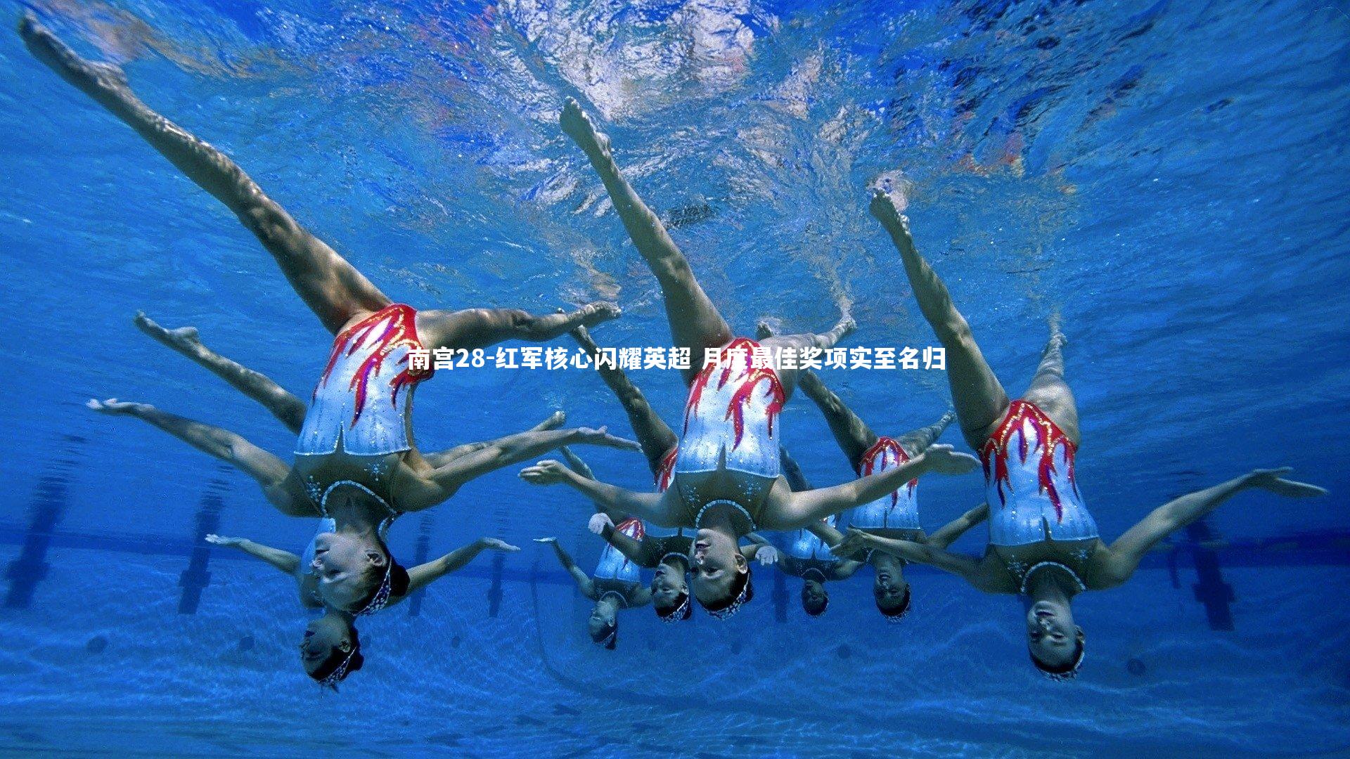 红军核心闪耀英超 月度最佳奖项实至名归