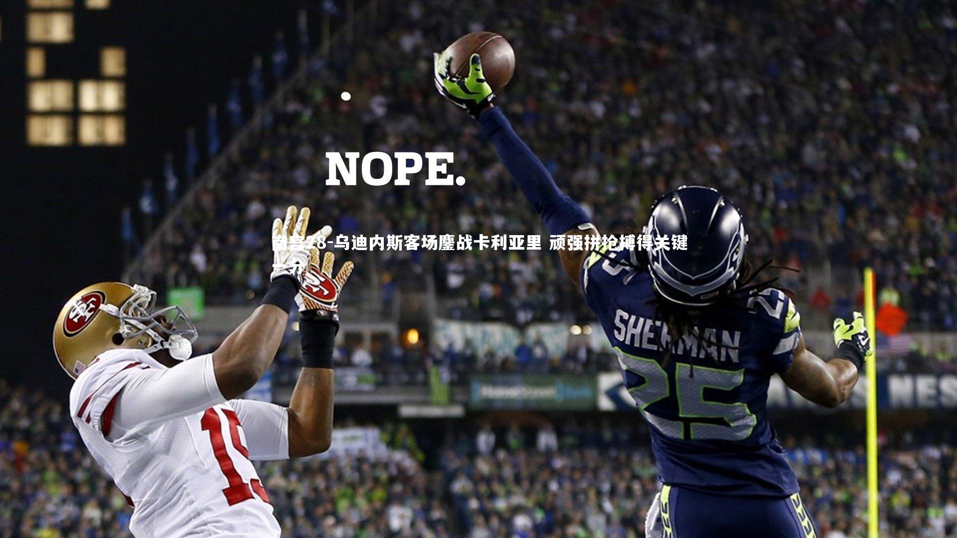 乌迪内斯客场鏖战卡利亚里 顽强拼抢搏得关键一分