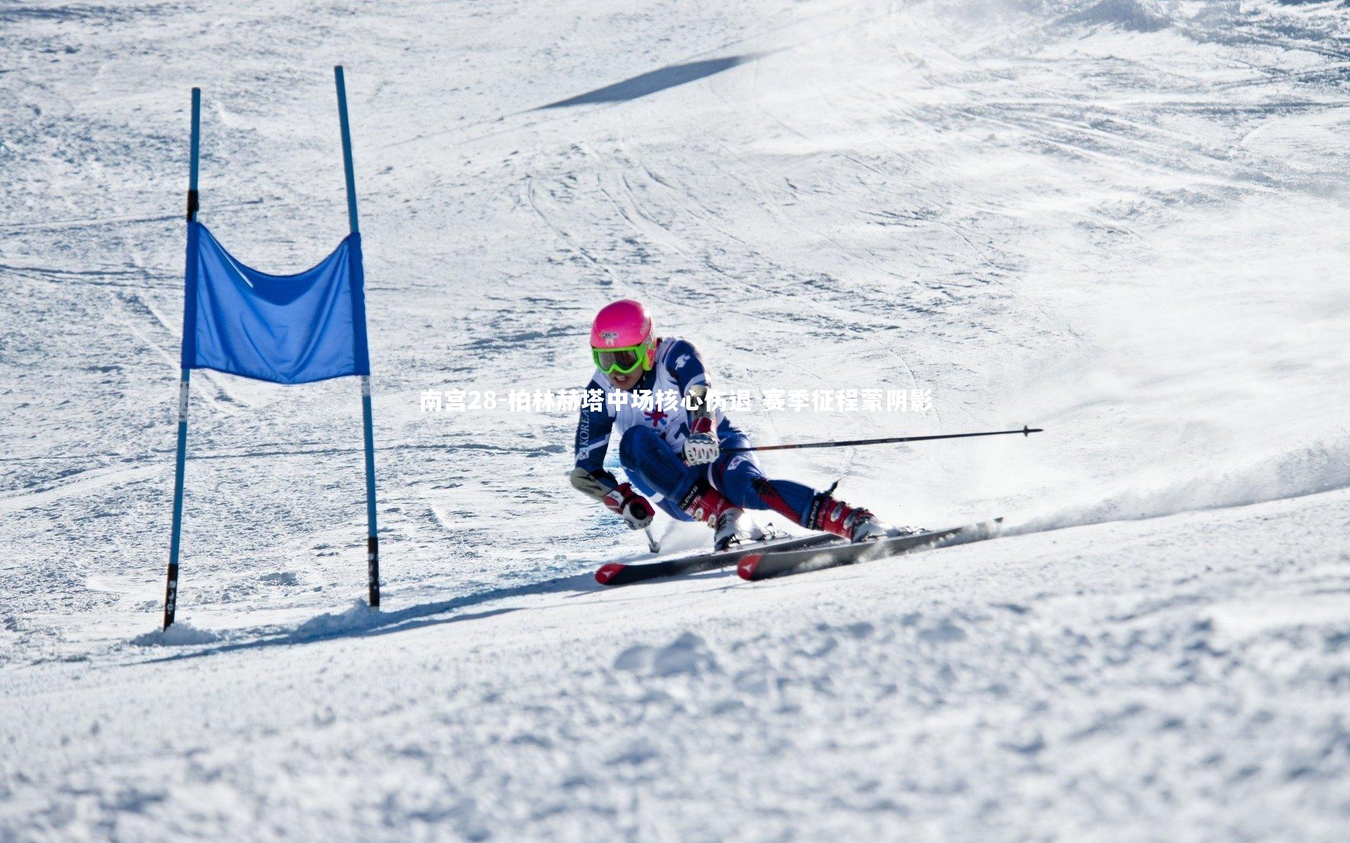 柏林赫塔中场核心伤退 赛季征程蒙阴影