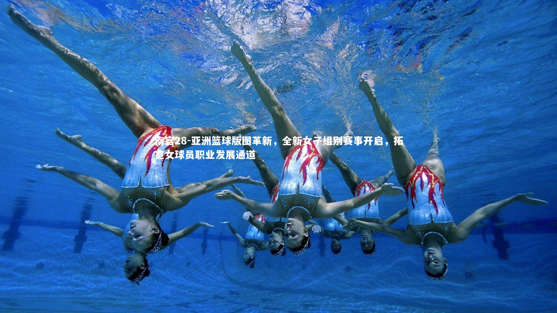 南宫28-亚洲篮球版图革新，全新女子组别赛事开启，拓宽女球员职业发展通道