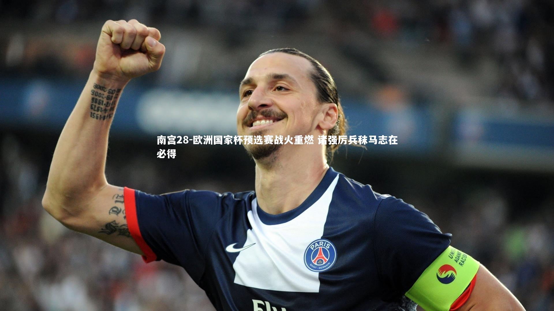 欧洲国家杯预选赛战火重燃 诸强厉兵秣马志在必得