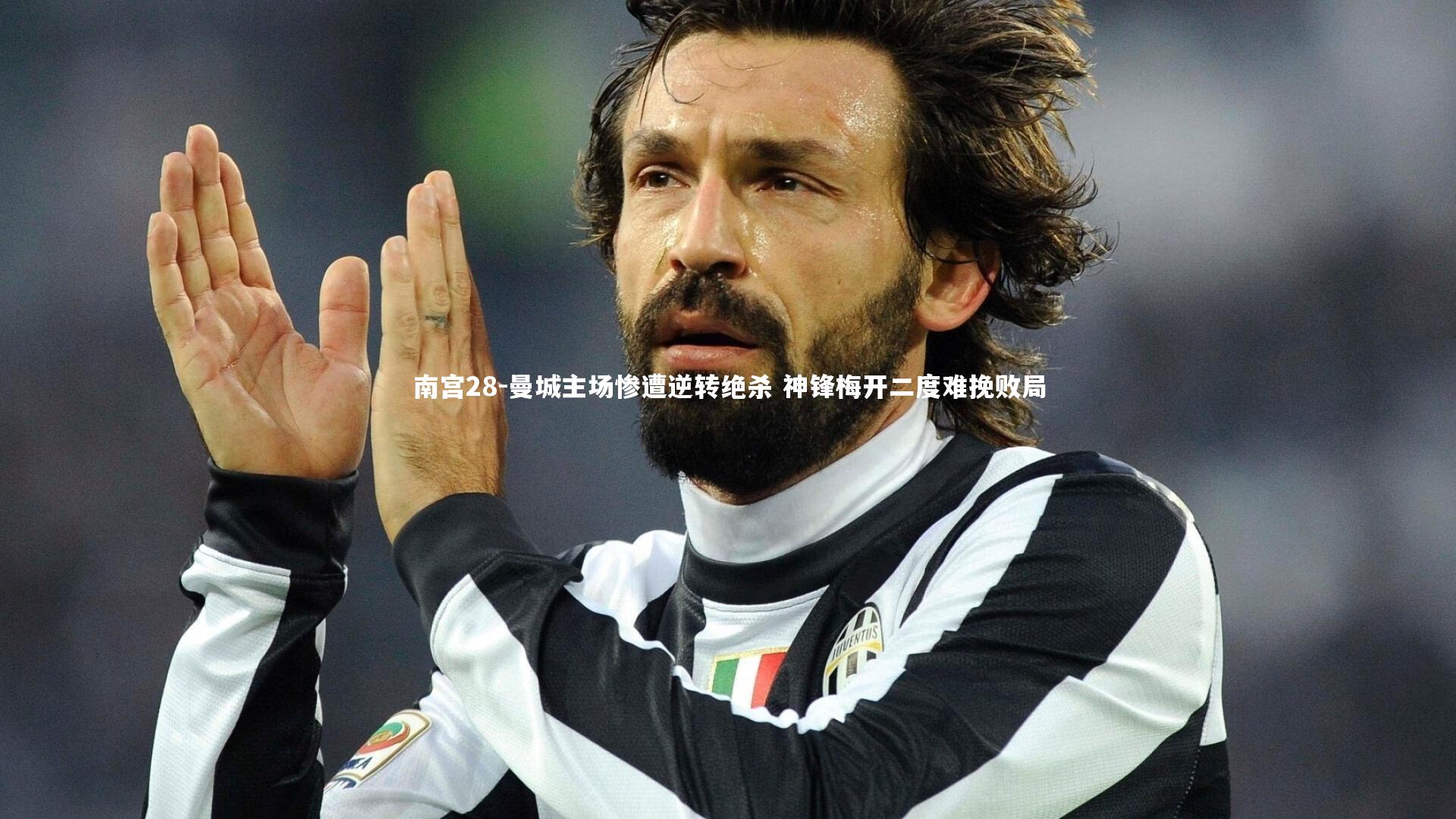 曼城主场惨遭逆转绝杀 神锋梅开二度难挽败局