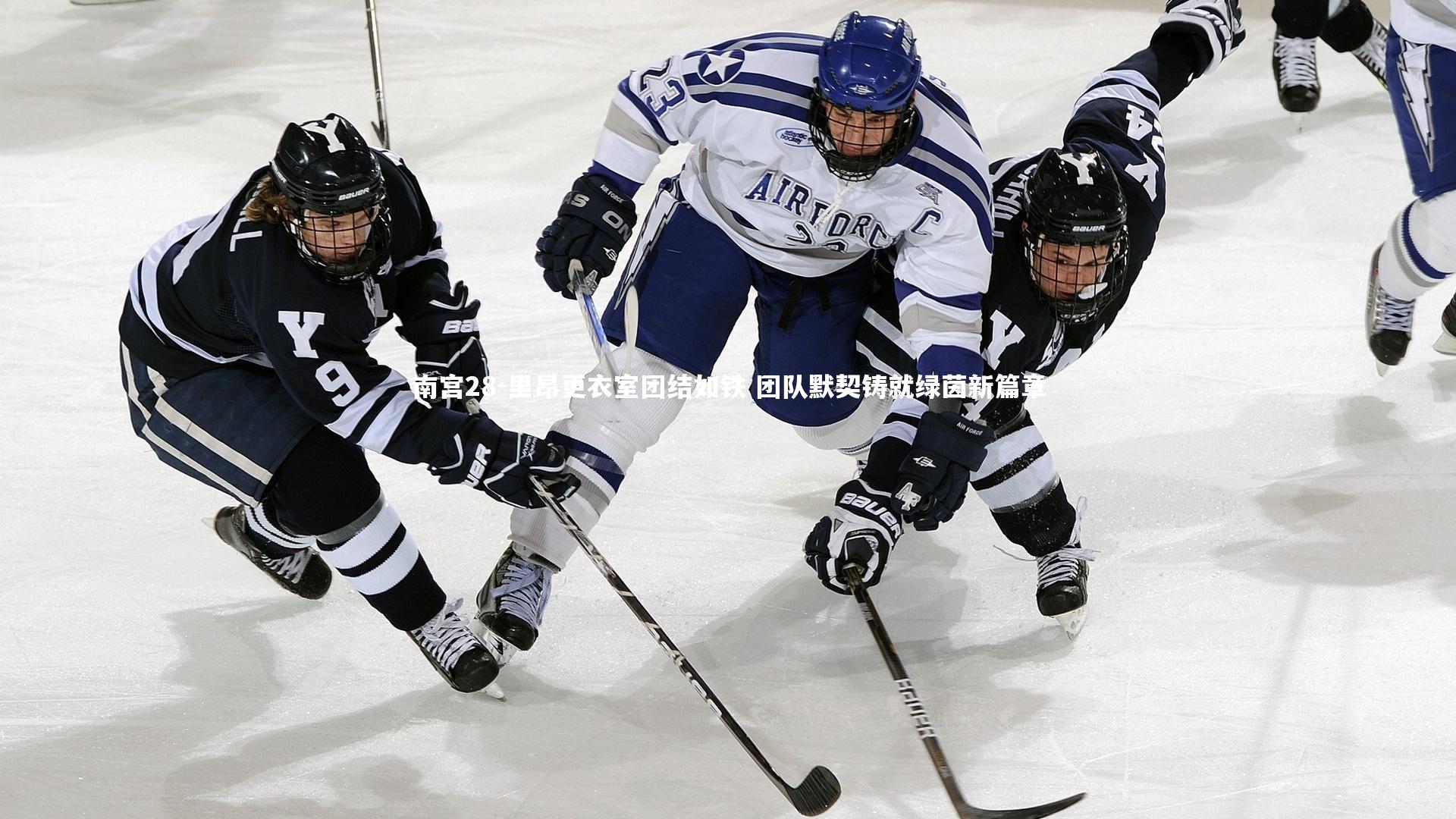 里昂更衣室团结如铁 团队默契铸就绿茵新篇章