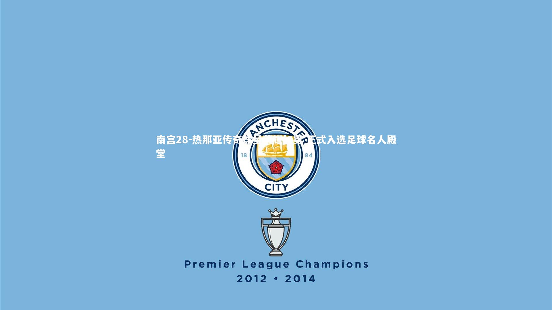 热那亚传奇球星荣耀加冕 正式入选足球名人殿堂