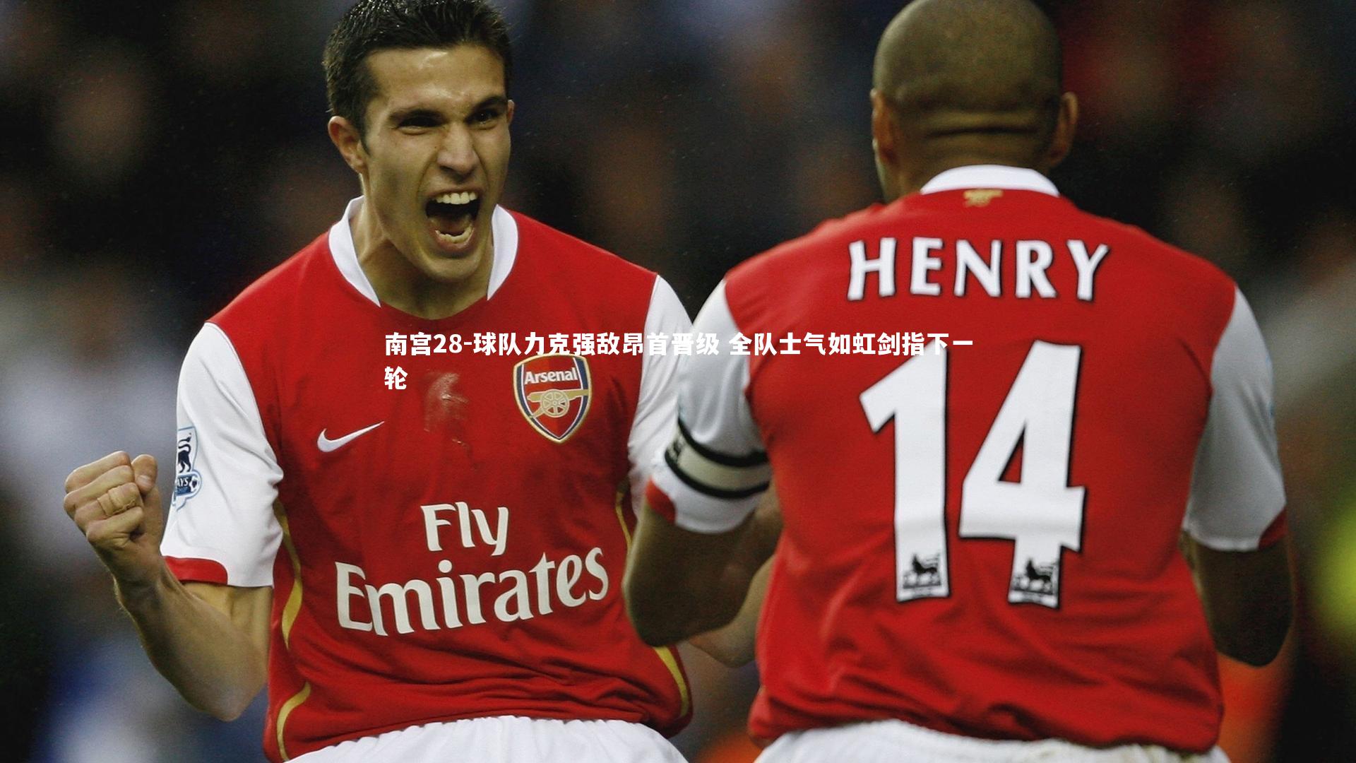 球队力克强敌昂首晋级 全队士气如虹剑指下一轮