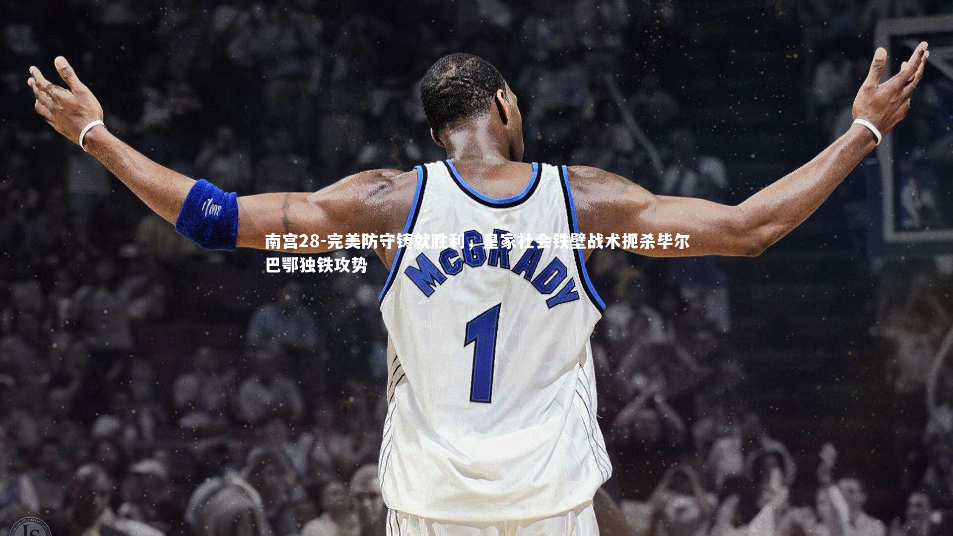 完美防守铸就胜利，皇家社会铁壁战术扼杀毕尔巴鄂独铁攻势