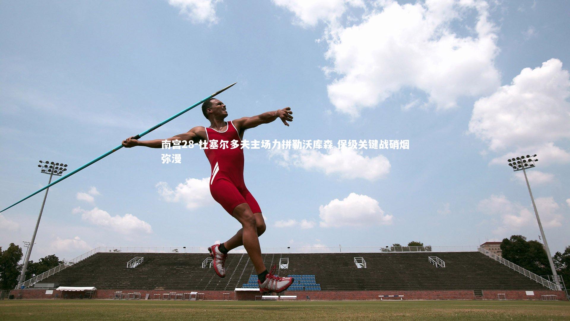 杜塞尔多夫主场力拼勒沃库森 保级关键战硝烟弥漫