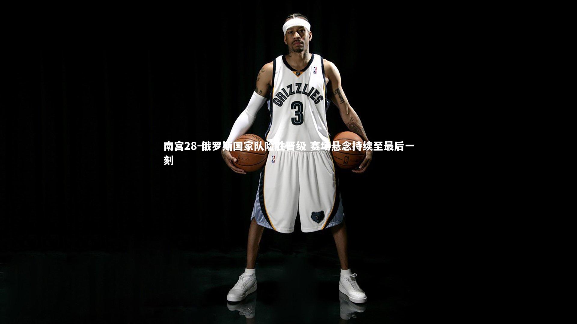 俄罗斯国家队险胜晋级 赛场悬念持续至最后一刻