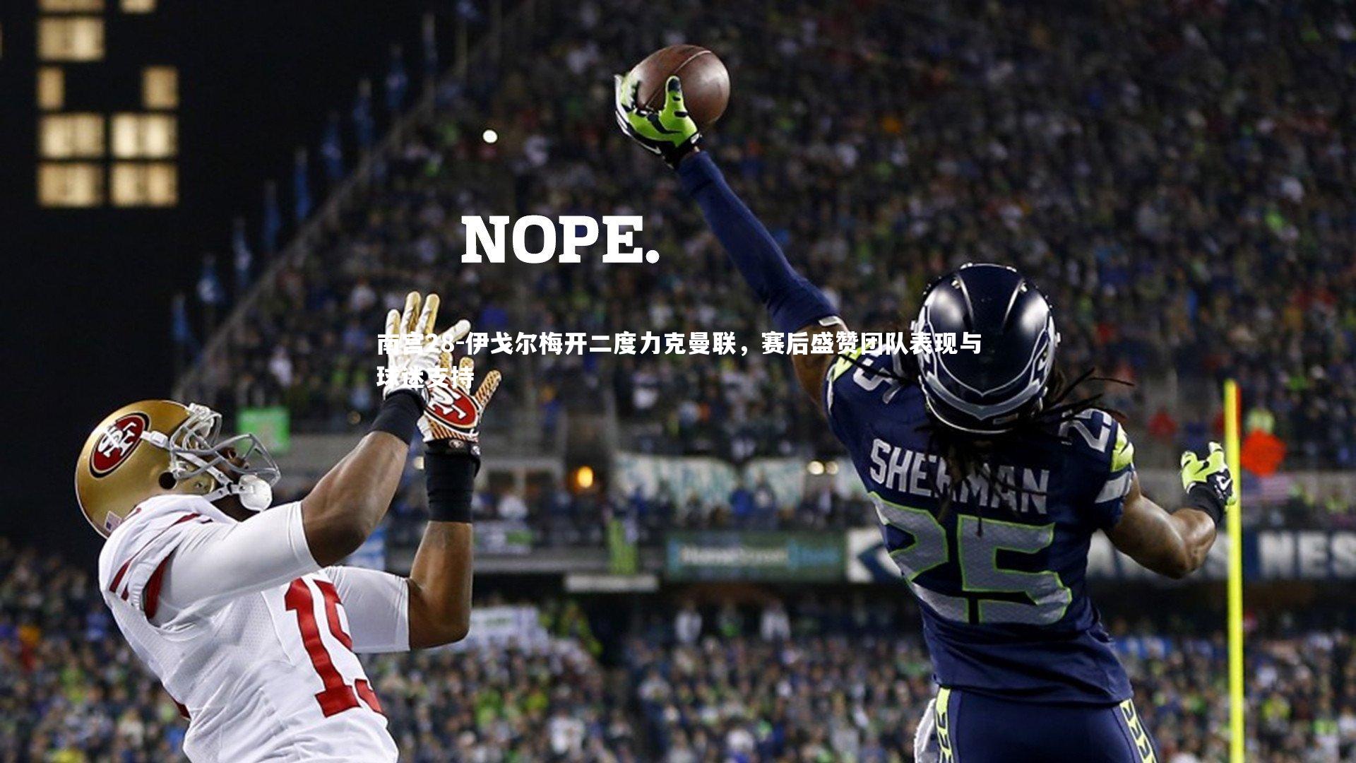 伊戈尔梅开二度力克曼联，赛后盛赞团队表现与球迷支持