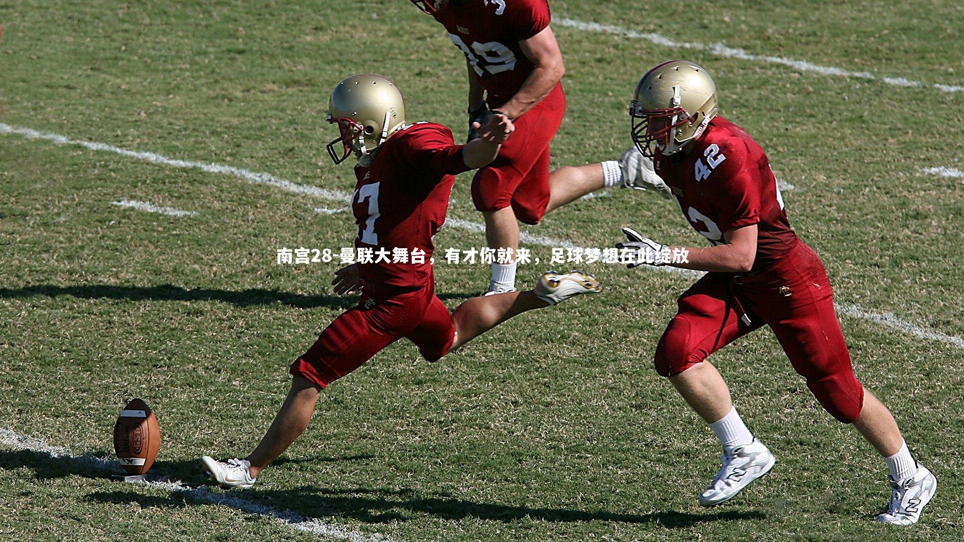 曼联大舞台，有才你就来，足球梦想在此绽放