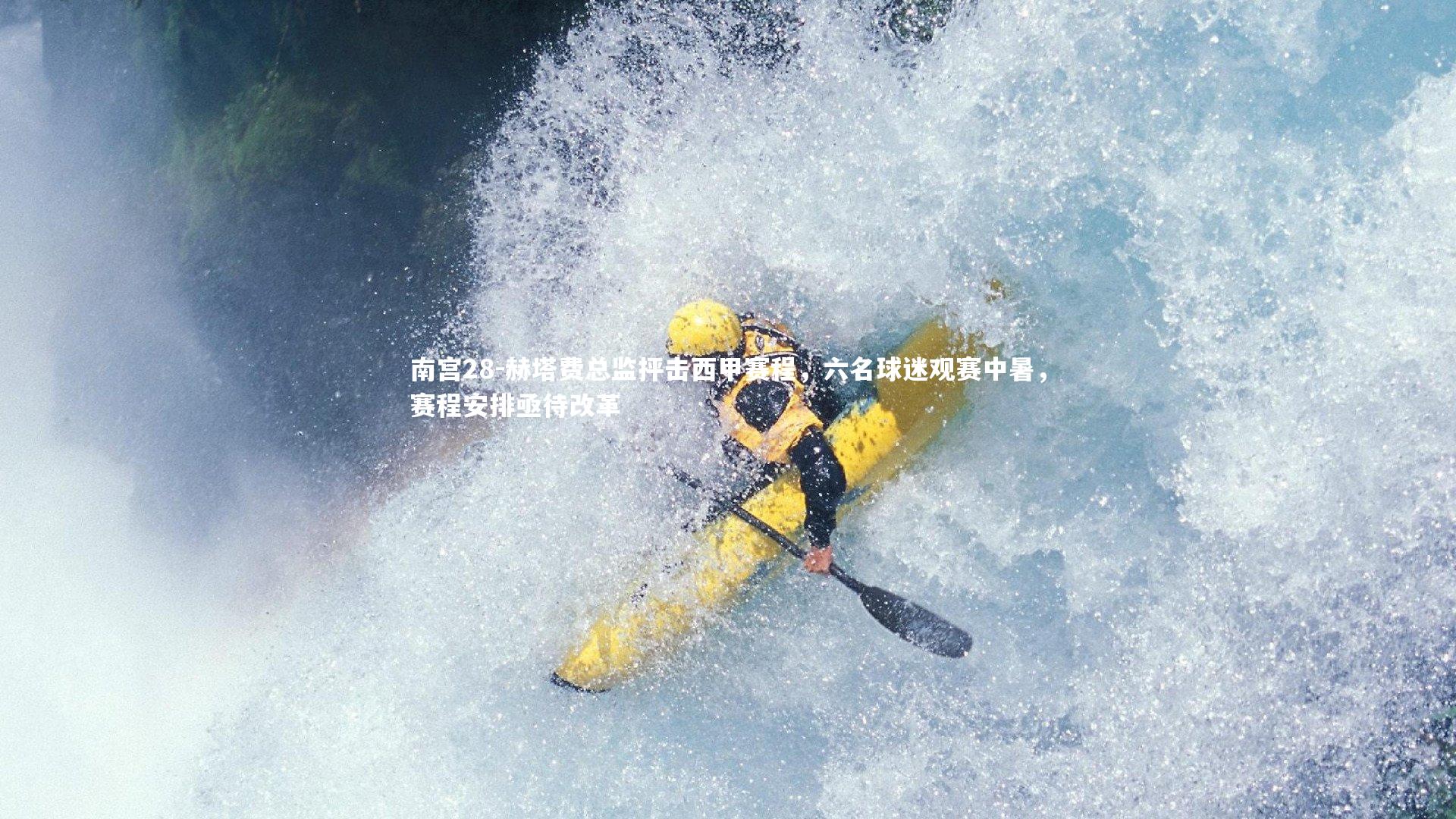 赫塔费总监抨击西甲赛程，六名球迷观赛中暑，赛程安排亟待改革