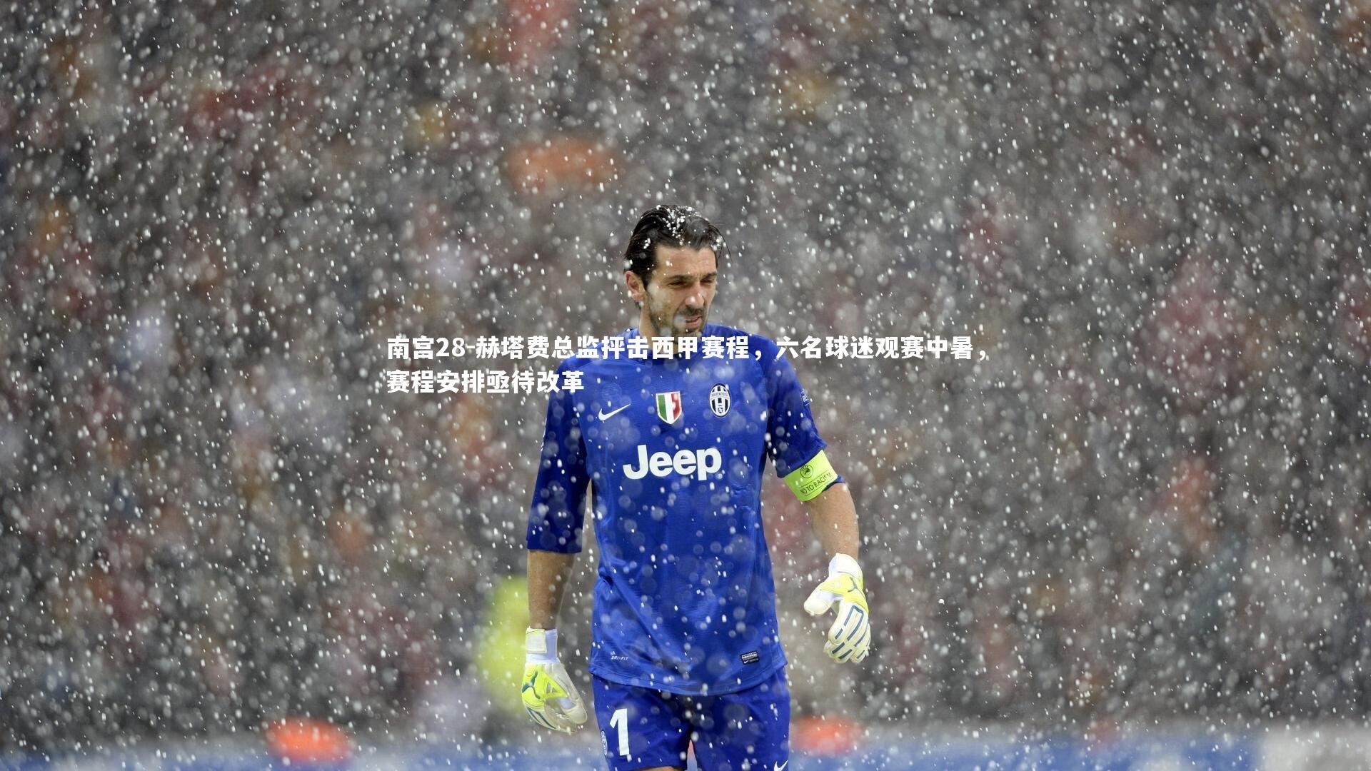 赫塔费总监抨击西甲赛程，六名球迷观赛中暑，赛程安排亟待改革