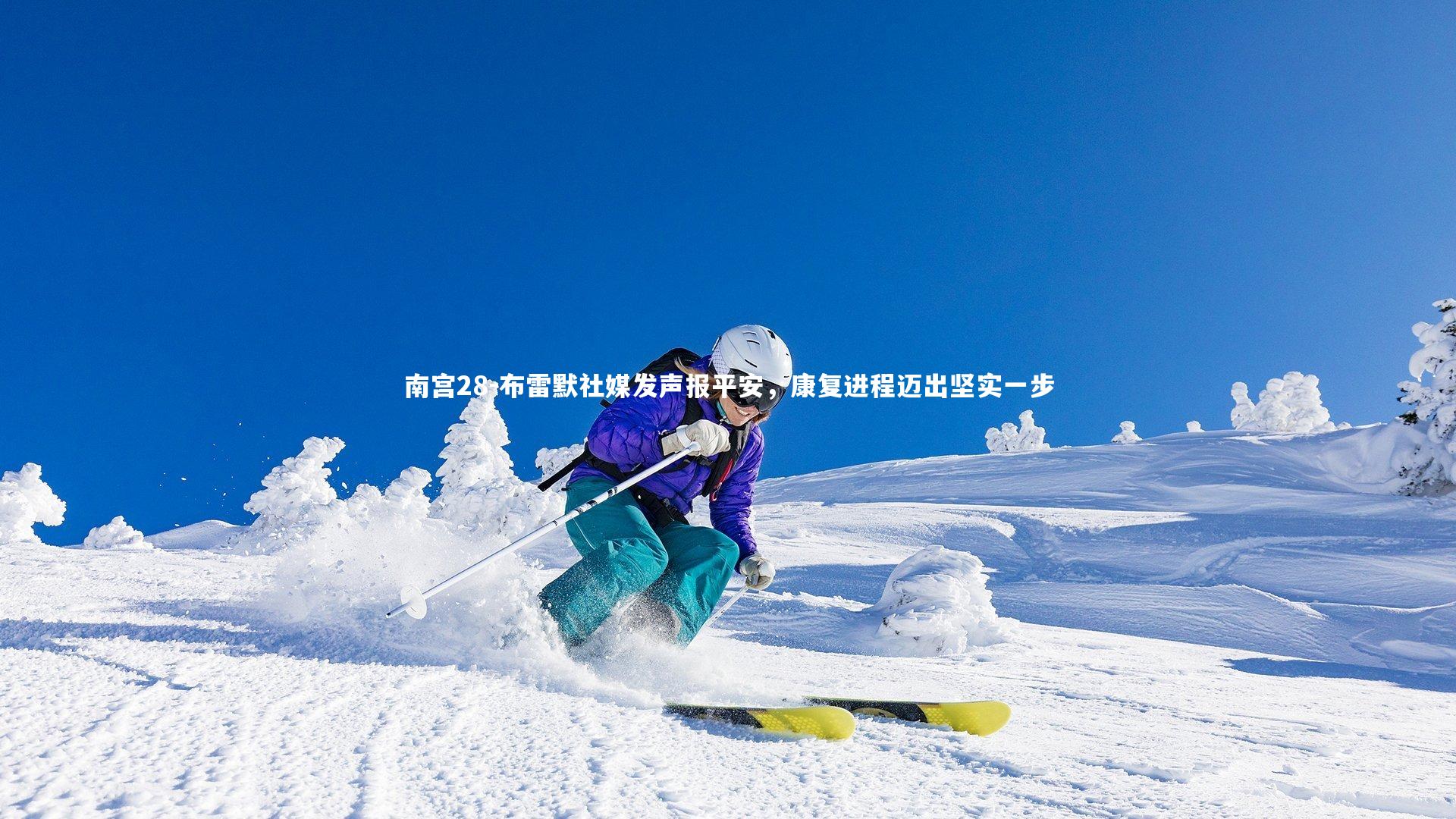 布雷默社媒发声报平安,康复进程迈出坚实一步