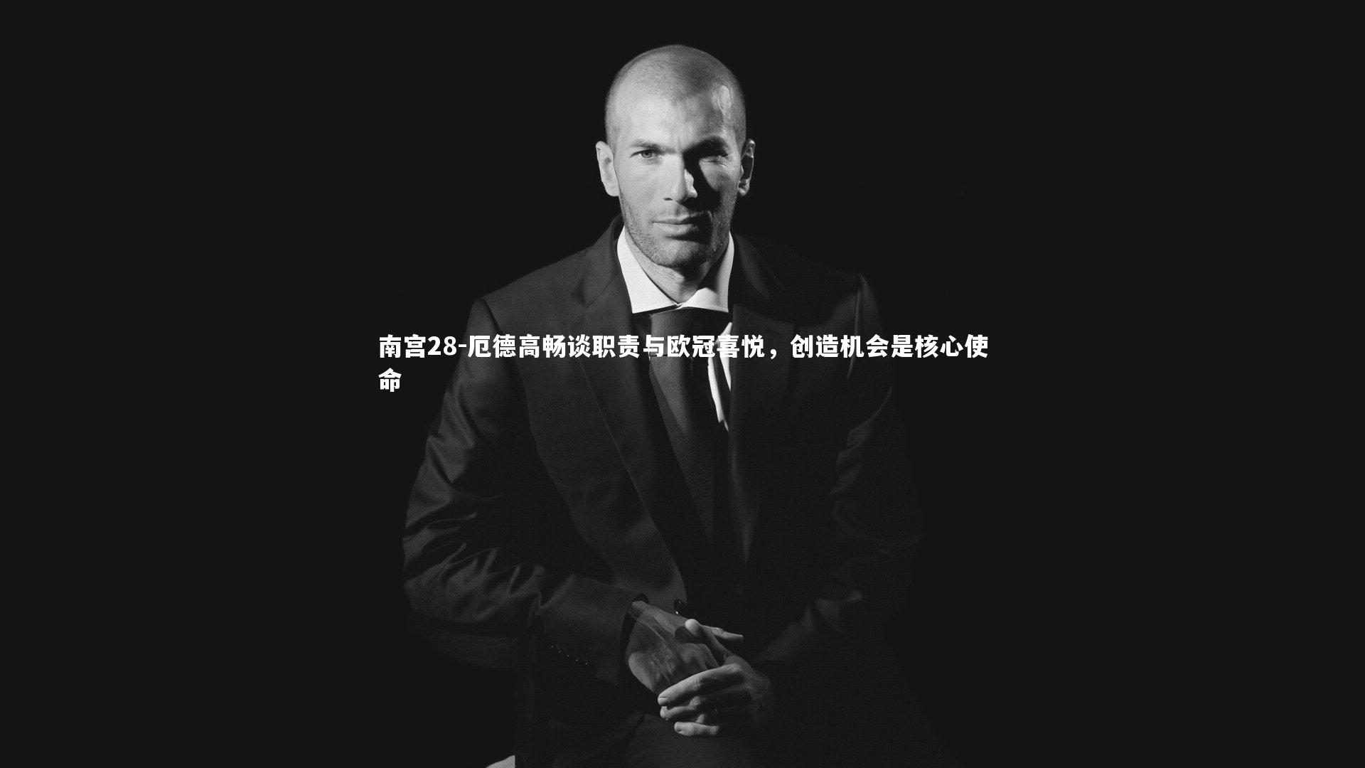 厄德高畅谈职责与欧冠喜悦，创造机会是核心使命