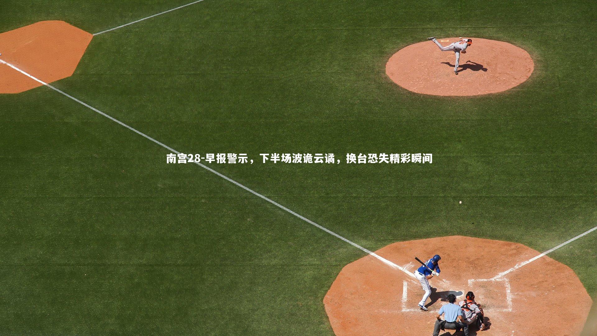 早报警示，下半场波诡云谲，换台恐失精彩瞬间