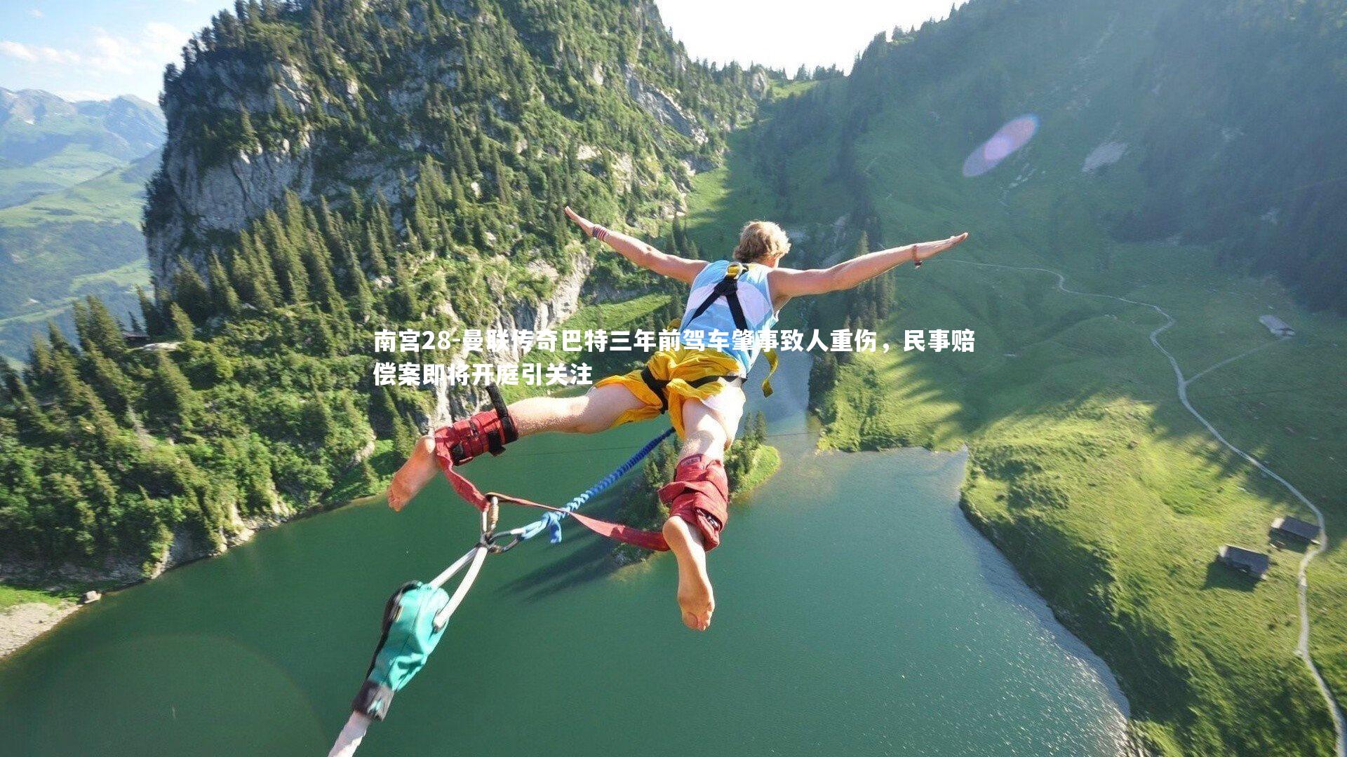 曼联传奇巴特三年前驾车肇事致人重伤，民事赔偿案即将开庭引关注