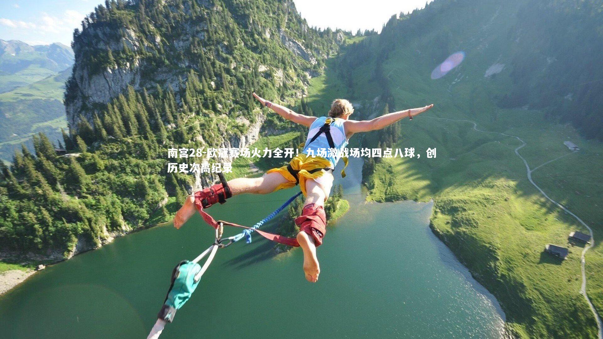 欧冠赛场火力全开！九场激战场均四点八球，创历史次高纪录