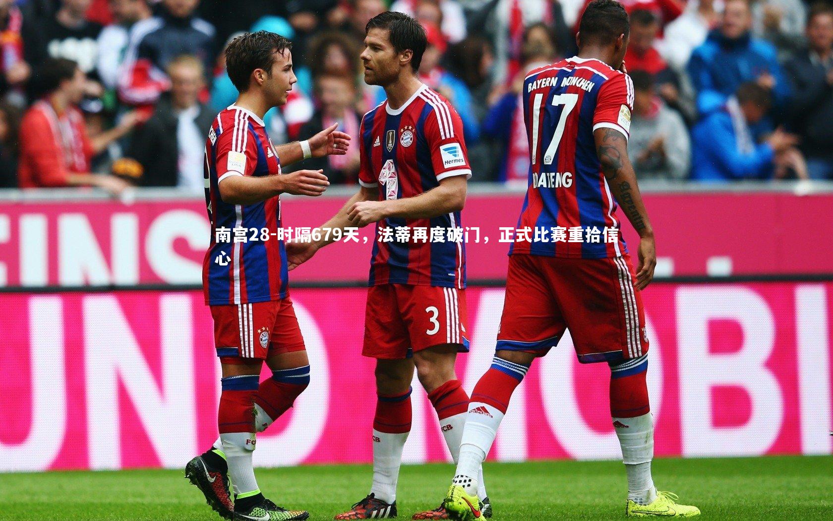 时隔679天，法蒂再度破门，正式比赛重拾信心