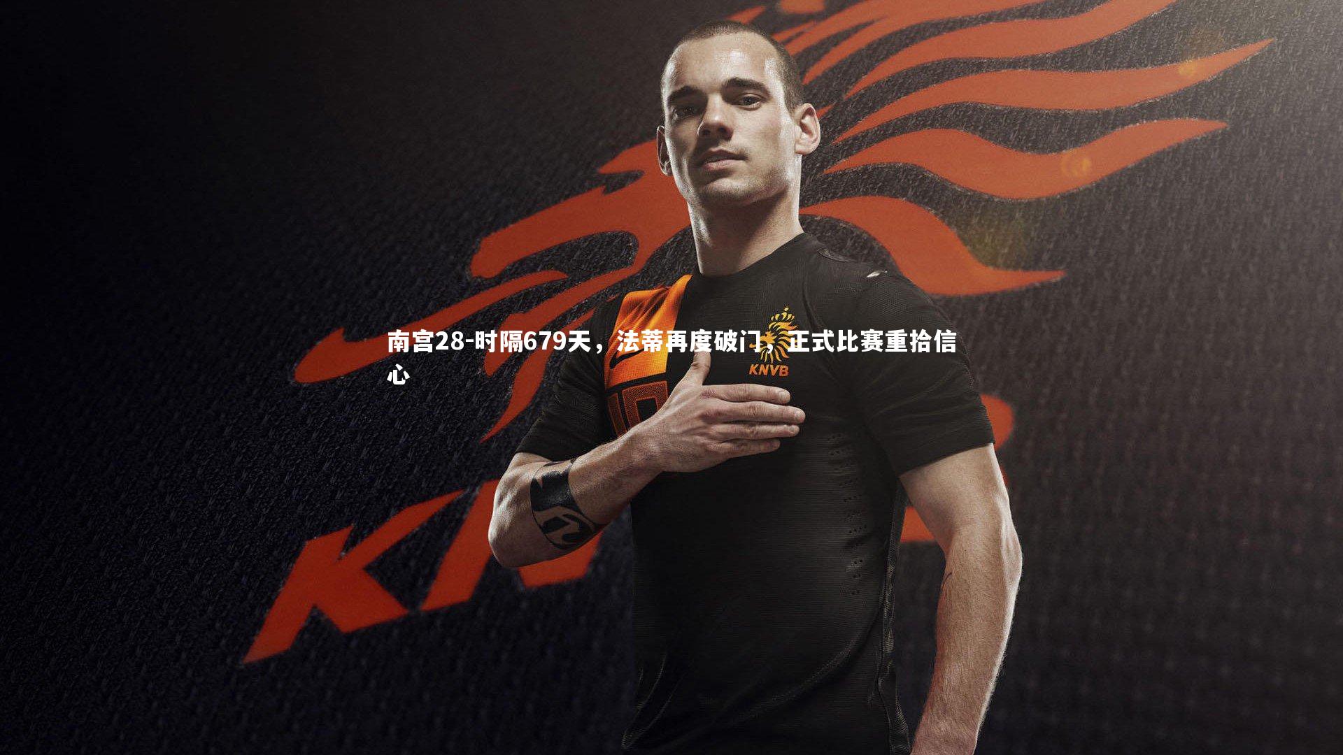 时隔679天，法蒂再度破门，正式比赛重拾信心