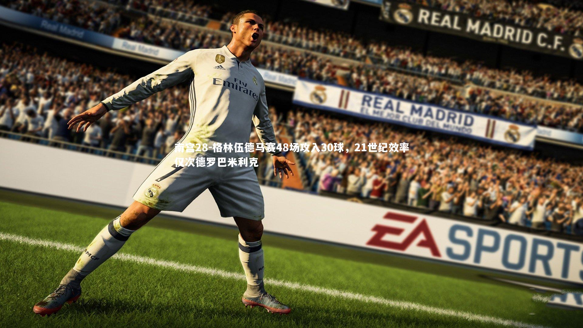 格林伍德马赛48场攻入30球，21世纪效率仅次德罗巴米利克