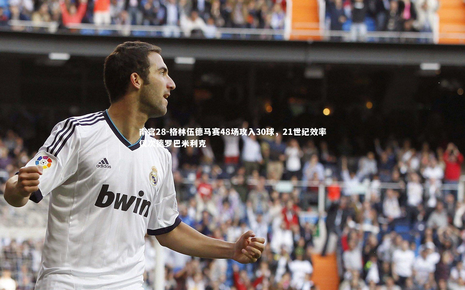 格林伍德马赛48场攻入30球，21世纪效率仅次德罗巴米利克