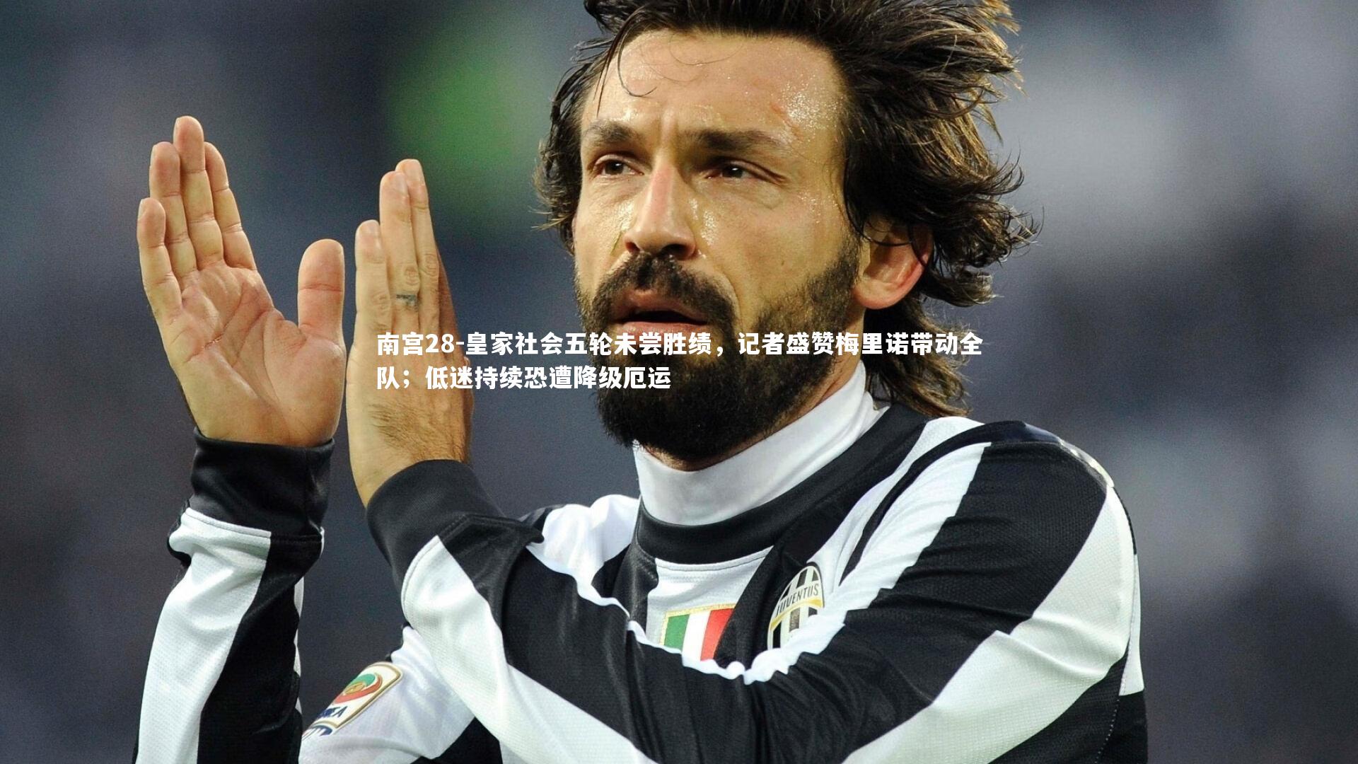 皇家社会五轮未尝胜绩，记者盛赞梅里诺带动全队；低迷持续恐遭降级厄运