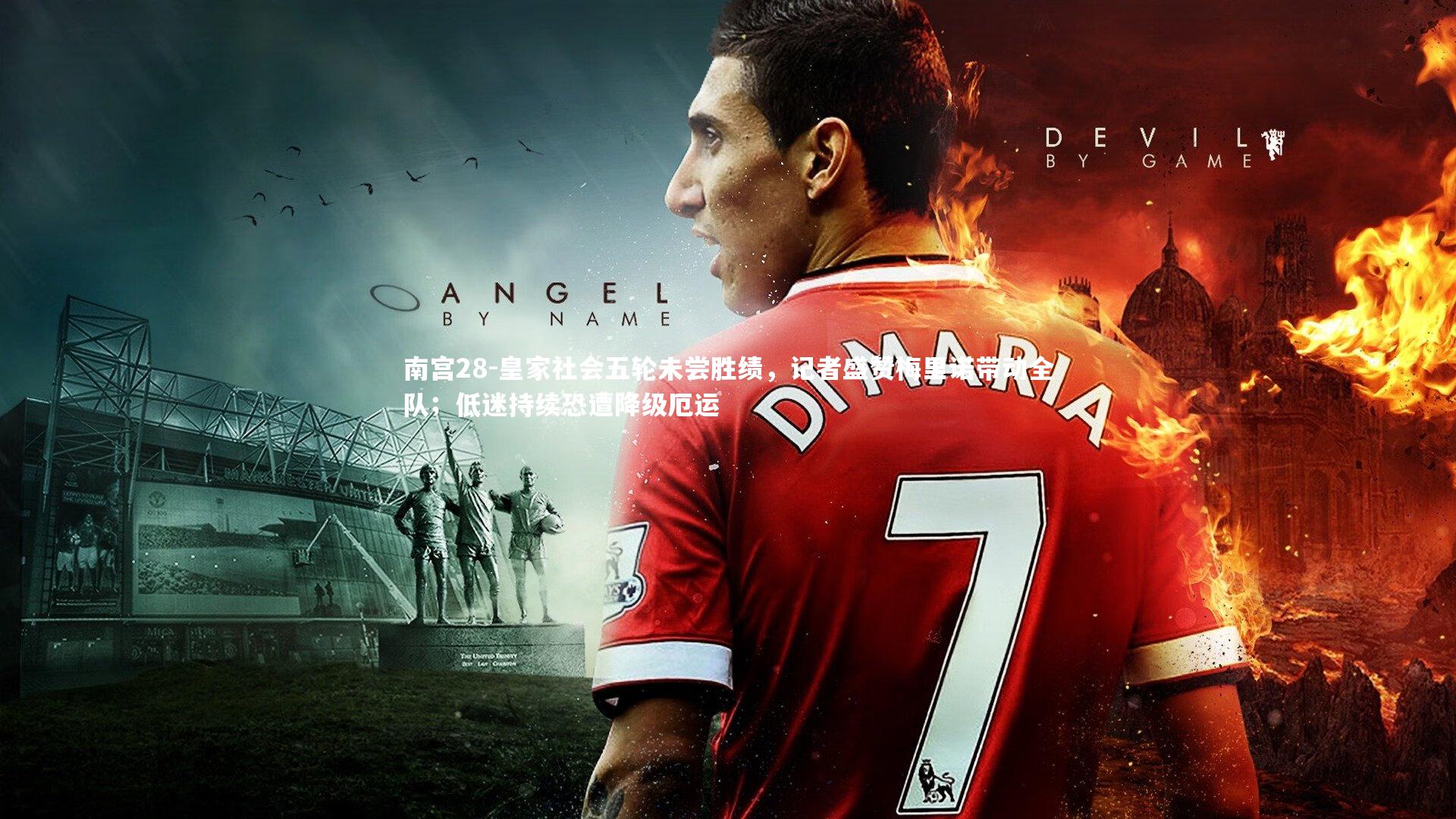 皇家社会五轮未尝胜绩，记者盛赞梅里诺带动全队；低迷持续恐遭降级厄运