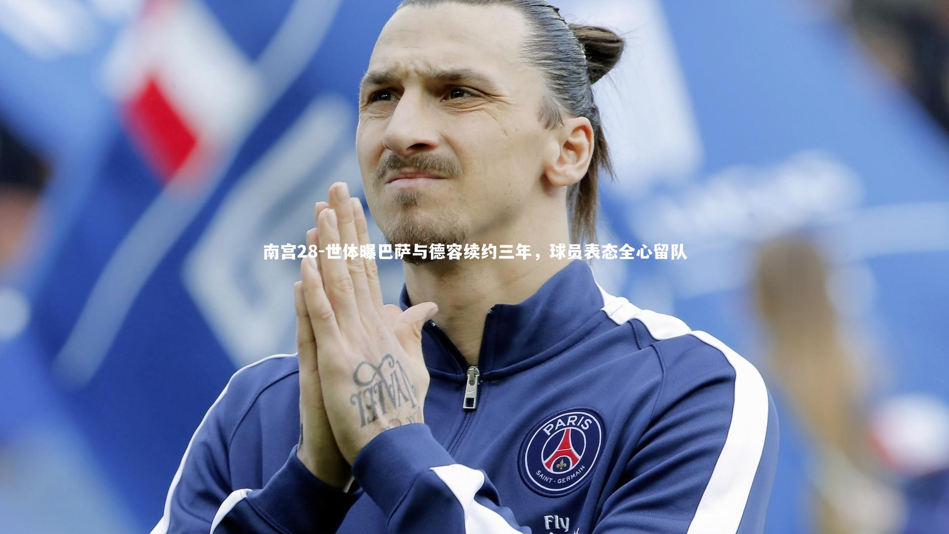 世体曝巴萨与德容续约三年，球员表态全心留队