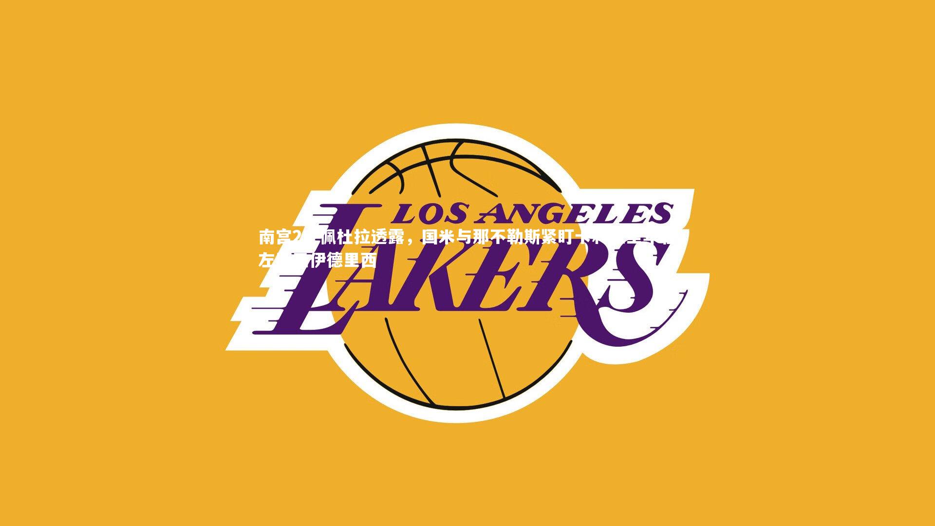 佩杜拉透露，国米与那不勒斯紧盯卡利亚里年轻左后卫伊德里西