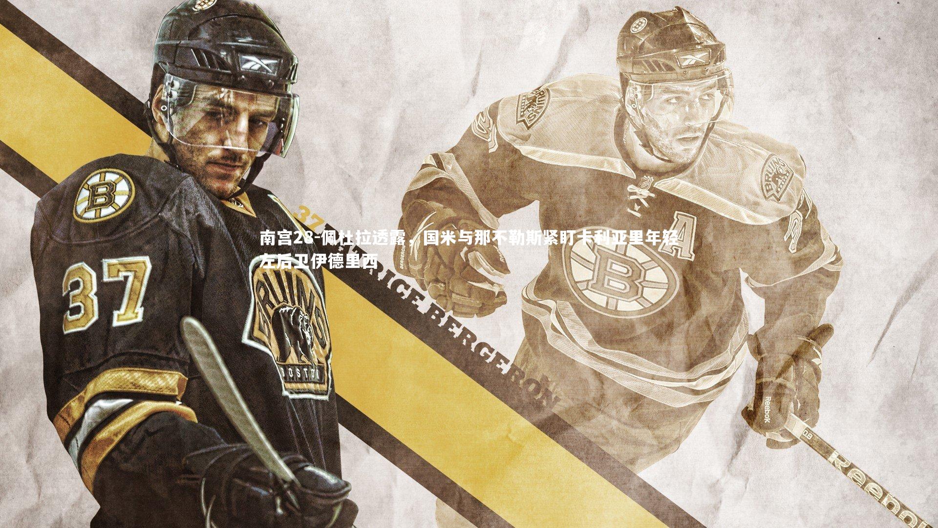 佩杜拉透露，国米与那不勒斯紧盯卡利亚里年轻左后卫伊德里西