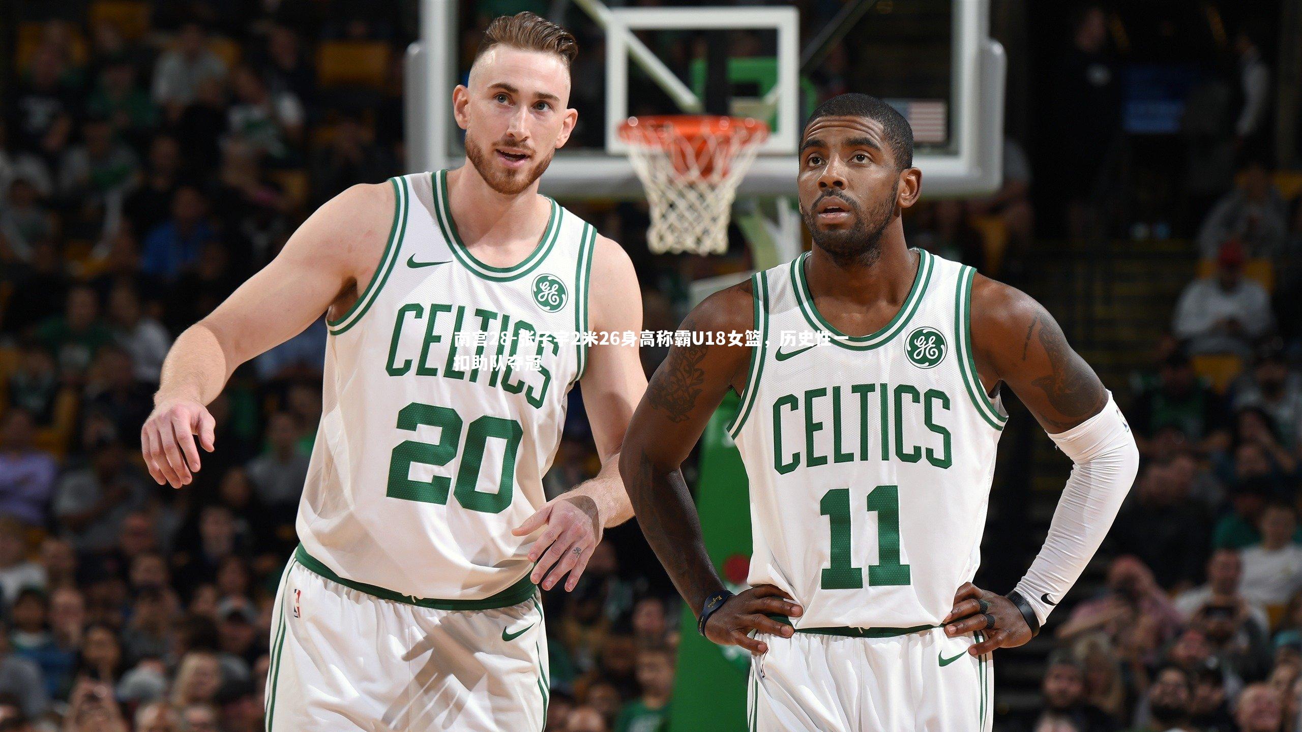 张子宇2米26身高称霸U18女篮，历史性一扣助队夺冠