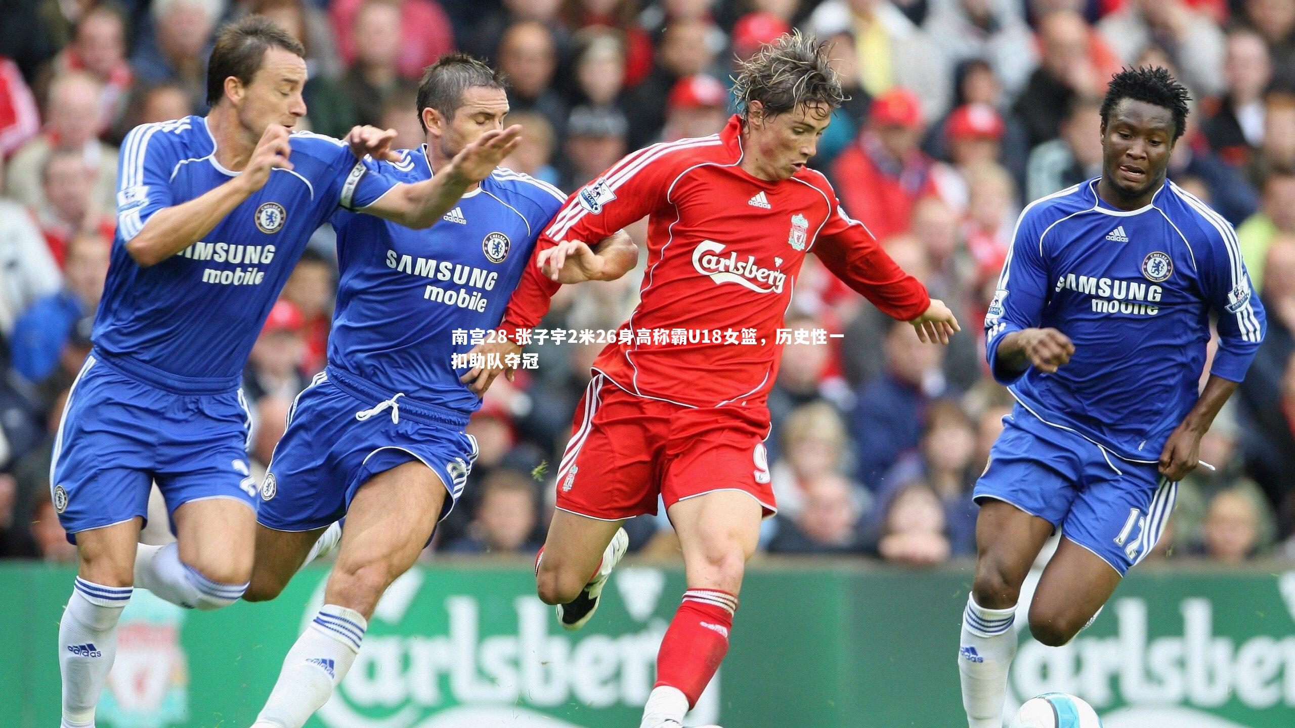 张子宇2米26身高称霸U18女篮，历史性一扣助队夺冠