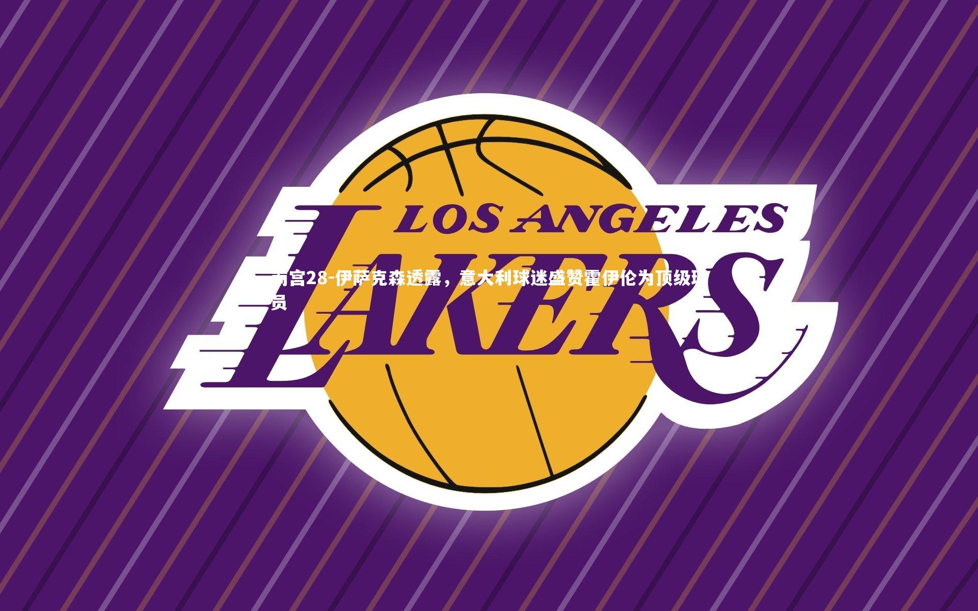 伊萨克森透露，意大利球迷盛赞霍伊伦为顶级球员