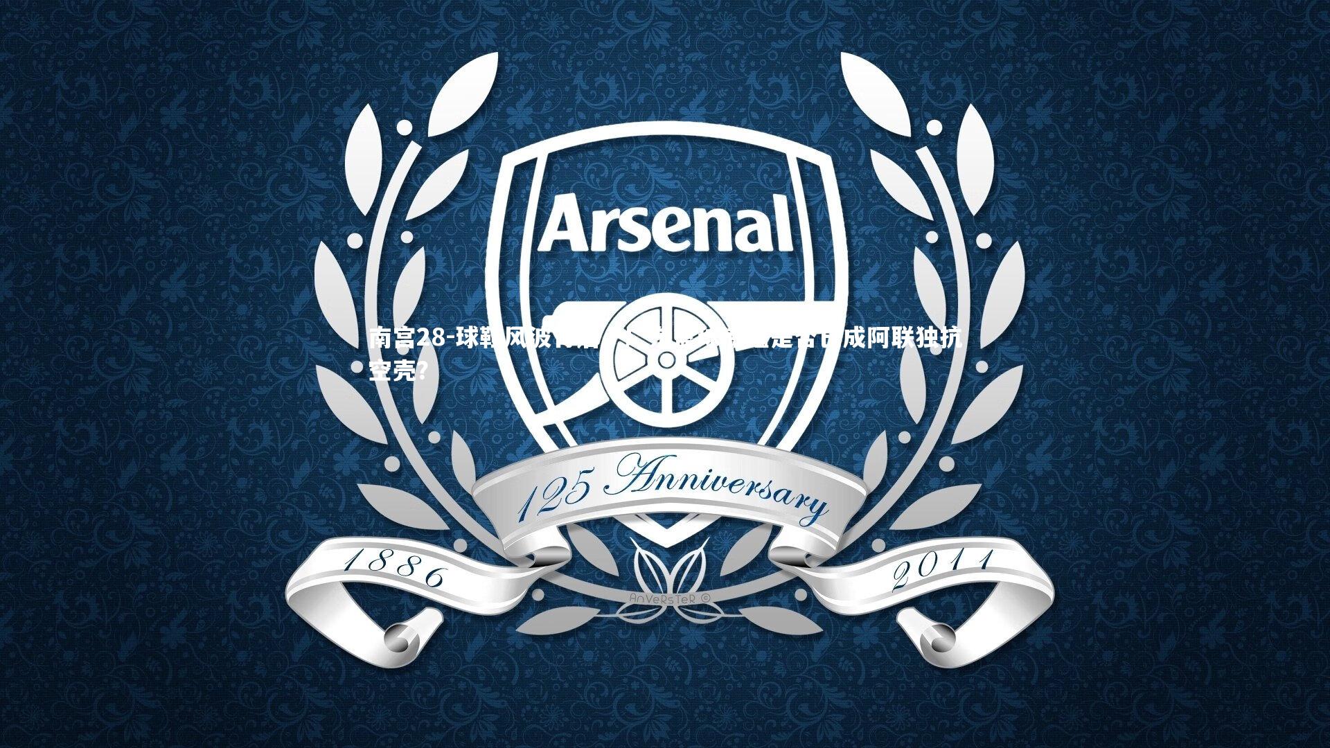 球鞋风波背后,广东篮球底蕴是否已成阿联独抗空壳?