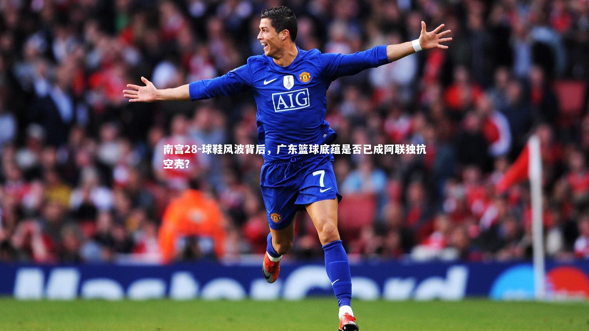 球鞋风波背后,广东篮球底蕴是否已成阿联独抗空壳?