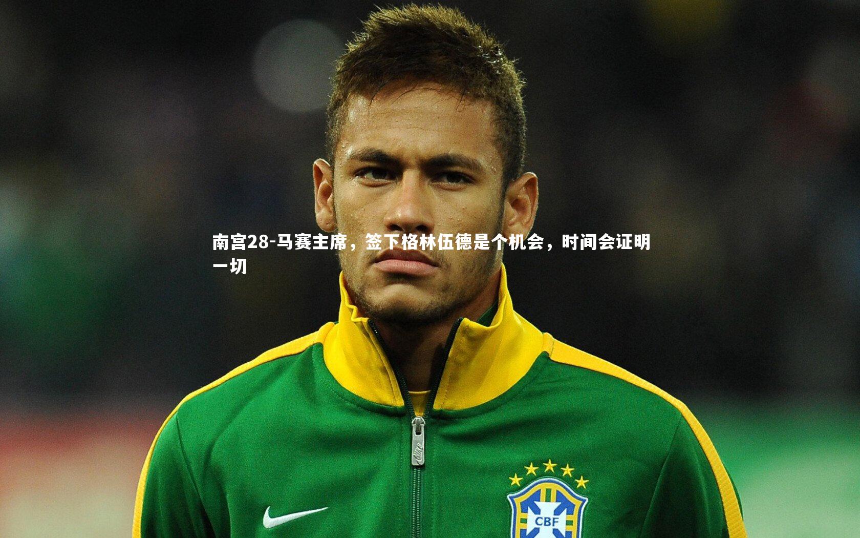 马赛主席，签下格林伍德是个机会，时间会证明一切